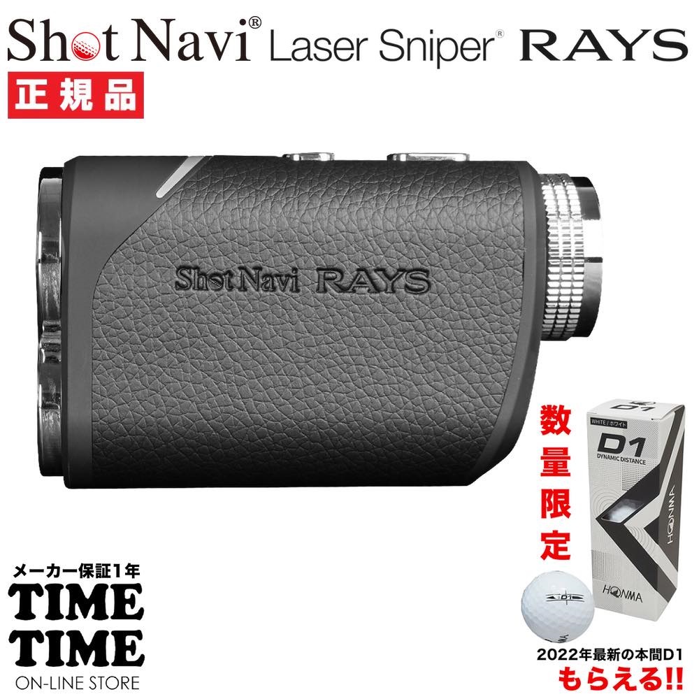 ゴルフボール１スリーブ付！ShotNavi ショットナビ Laser Sniper RAYS レーザースナイパー レイズ ブラック レーザー距離計 ゴルフ 【安心のメーカー1年保証】