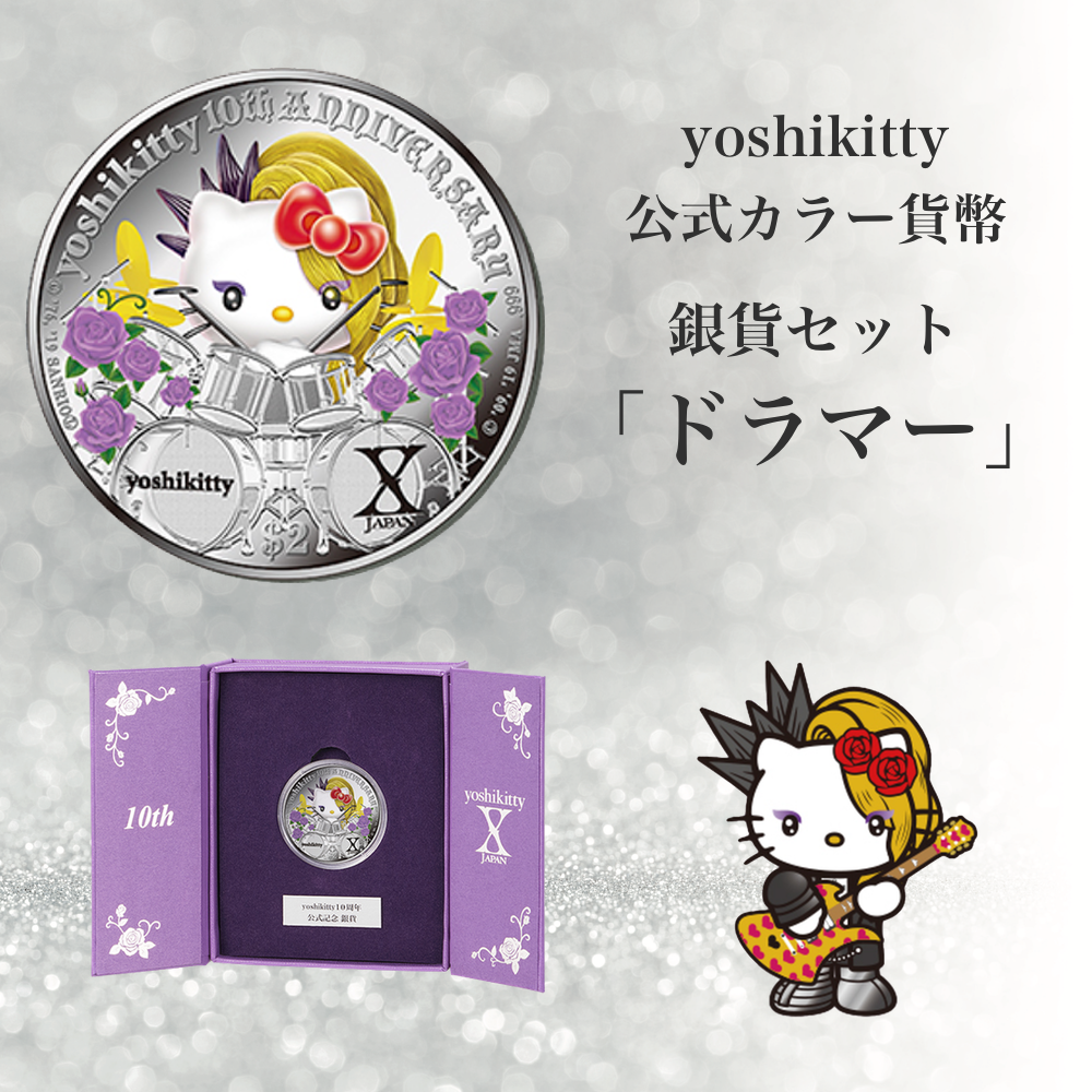 yoshikitty ヨシキティ 公式カラー貨幣 銀貨「ドラマー」