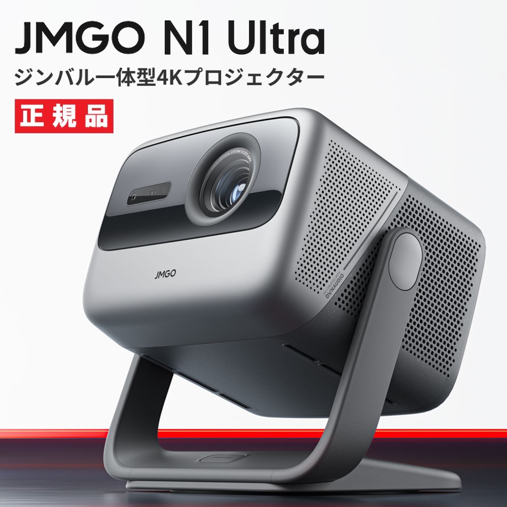 JMGO N1 Ultra ジンバル一体型 4Kプロジェクター UHD 3色レーザー搭載 2200CVIAルーメン Android TV 11 【安心のメーカー1年保証】