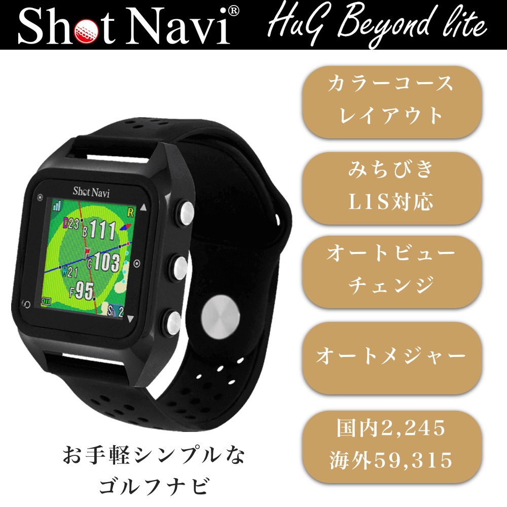 ShotNavi ショットナビ HuG Beyond Lite ハグ ビヨンド ライト 腕時計型GPSゴルフナビ ブラック 【安心のメーカー1年保証】  | タイムタイムオンラインストア