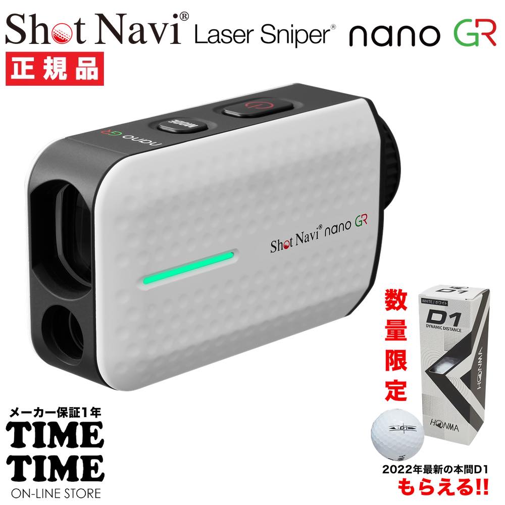 ゴルフボール１スリーブ付！ShotNavi ショットナビ Laser Sniper nano GR レーザースナイパー ナノGR ホワイト  レーザー距離計 ゴルフ 【安心のメーカー1年保証】