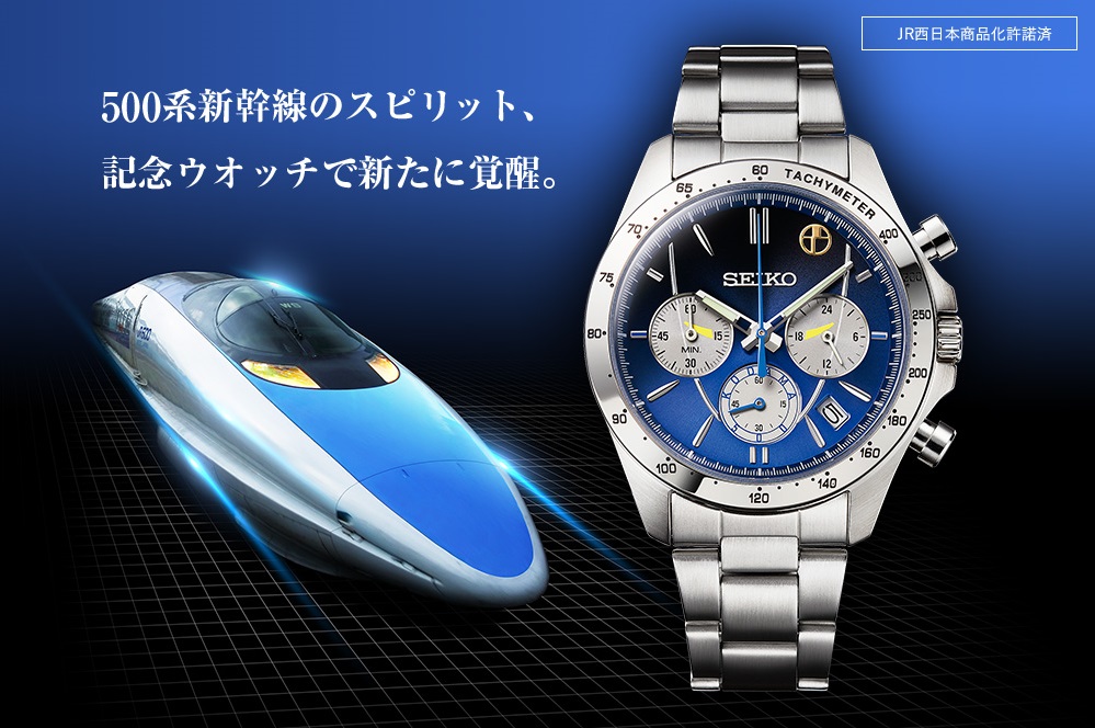 ジェイアール500系　新幹線　25周年記念　限定モデル　時計　SEIKO