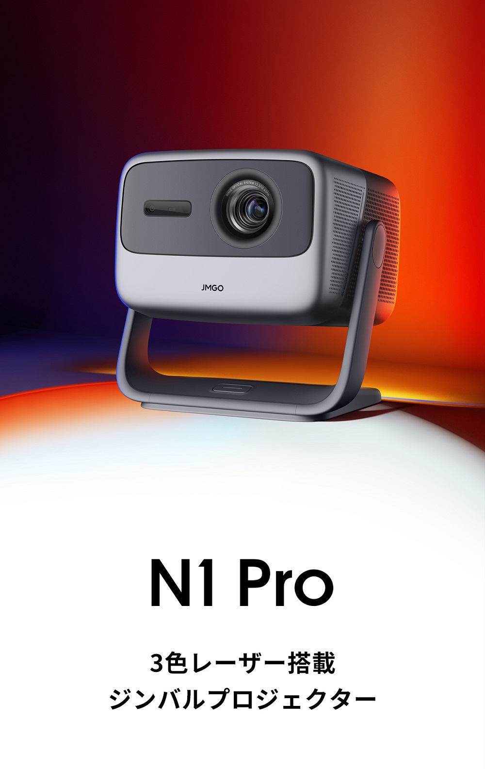 JMGO N1 Pro ジンバル一体型 フルHDプロジェクター 3色レーザー搭載