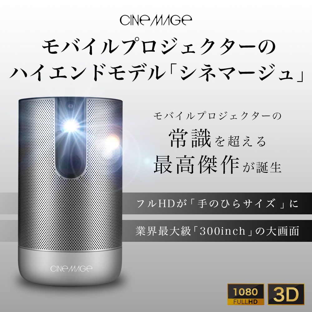 CINEMAGE Pro シネマージュプロ モバイルプロジェクター - プロジェクター