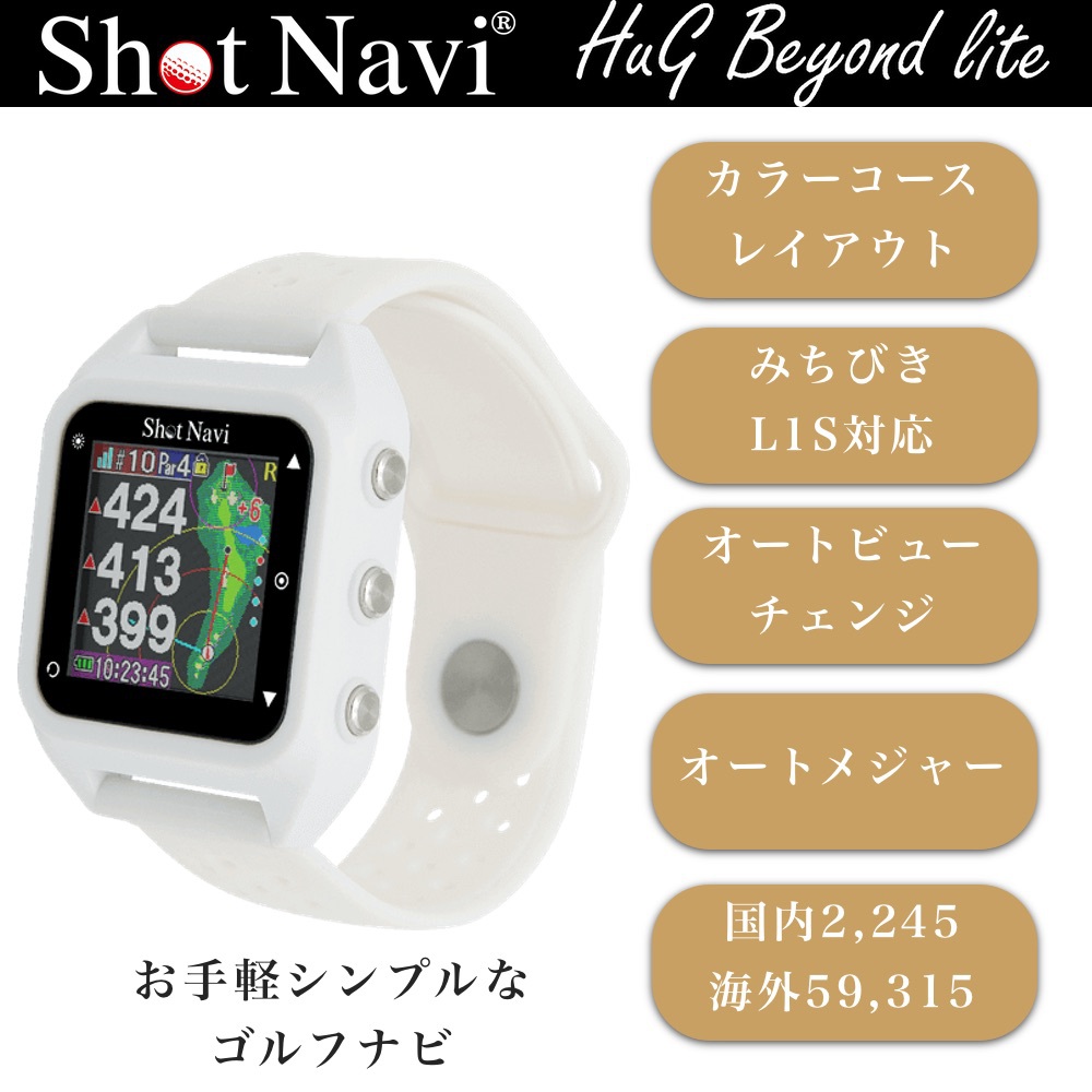 ShotNavi ショットナビ HuG Beyond Lite ハグ ビヨンド ライト 腕時計型GPSゴルフナビ ホワイト 【安心のメーカー1年保証】