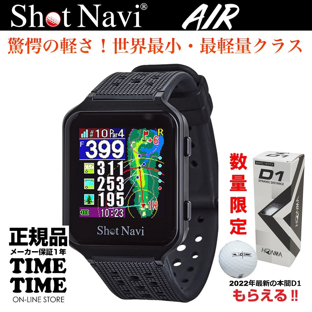 ゴルフボール１スリーブ付！ShotNavi ショットナビ AIR エアー 腕時計型 GPSゴルフナビ ブラック 【安心のメーカー1年保証】