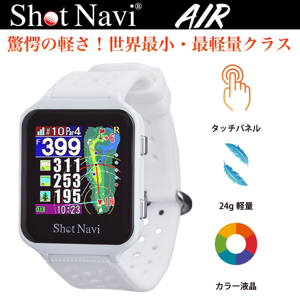 【先着特典！ゴルフボール1ダース付き】ShotNavi ショットナビ AIR エアー 腕時計型 GPSゴルフナビ ホワイト 【安心のメーカー1年保証】