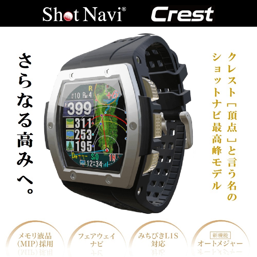 ShotNavi ショットナビ Crest クレスト 腕時計型 GPSゴルフナビ シルバー 【安心のメーカー1年保証】