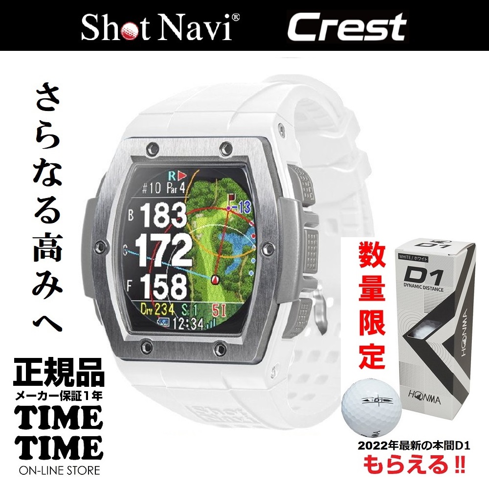 ゴルフボール１スリーブ付！ShotNavi ショットナビ Crest クレスト 腕時計型 GPSゴルフナビ ホワイト×シルバー 【安心のメーカー1年保証】