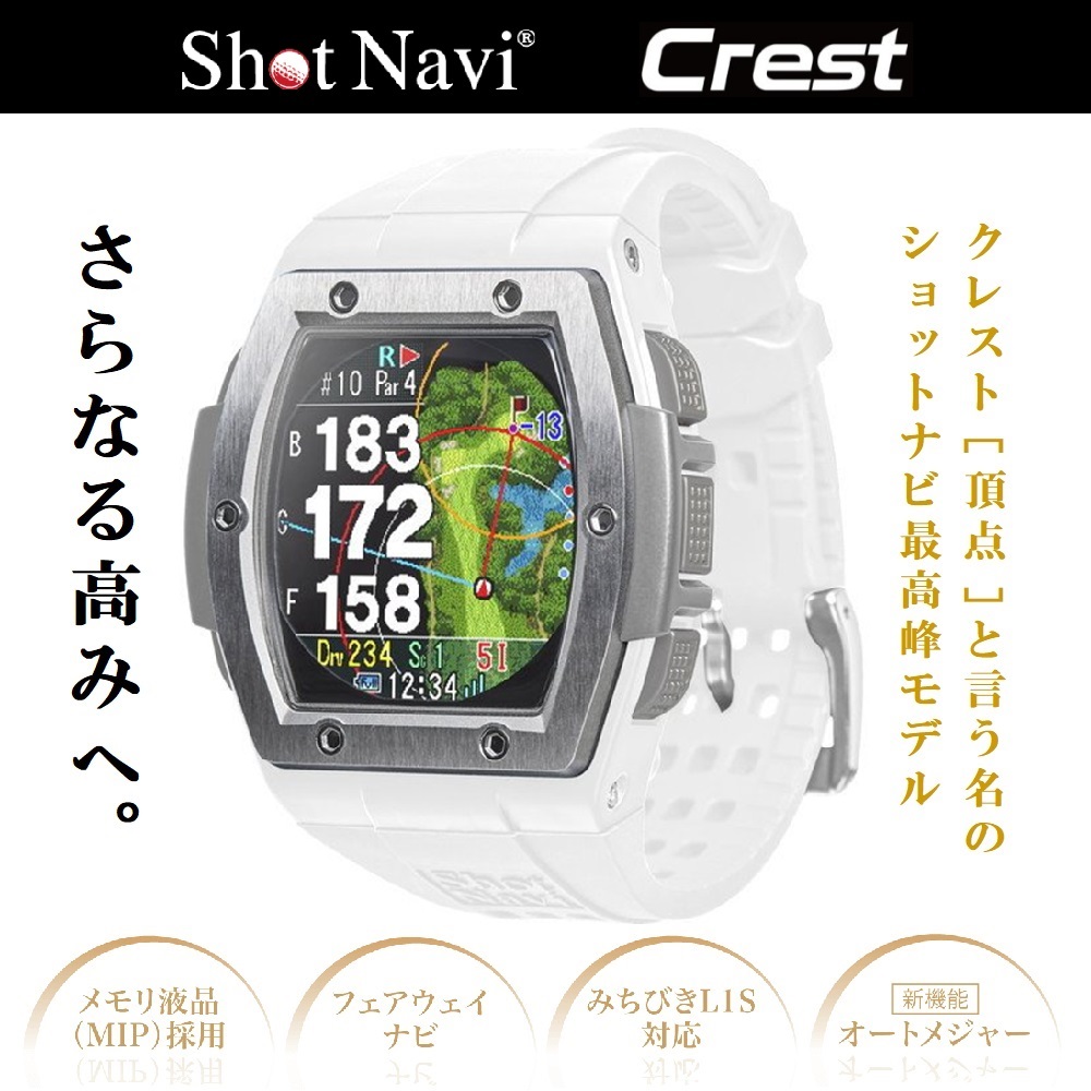 ShotNavi ショットナビ Crest クレスト 腕時計型 GPSゴルフナビ ホワイト×シルバー 【安心のメーカー1年保証】
