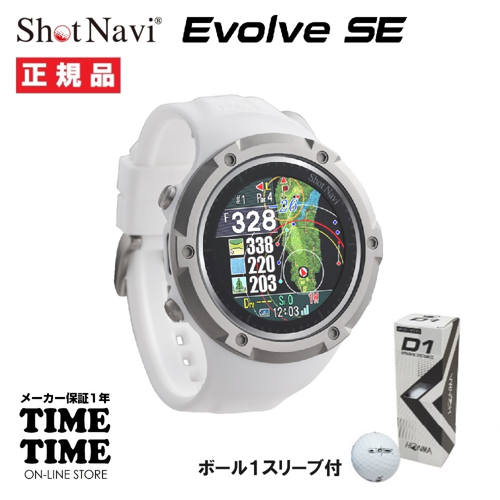 ゴルフボール１スリーブ付！ShotNavi ショットナビ EvolveSE エボルブエスイー 腕時計型 GPSゴルフナビ ホワイト 【安心のメーカー1年保証】