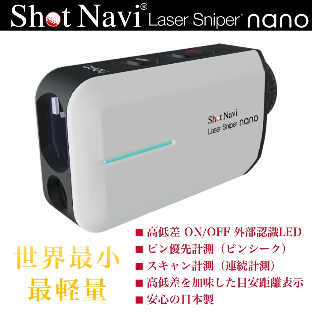 【先着特典！ゴルフボール1ダース付き】ShotNavi ショットナビ Laser Sniper nano レザースナイパー ナノ レーザー距離計 ホワイト 【安心のメーカー1年保証】