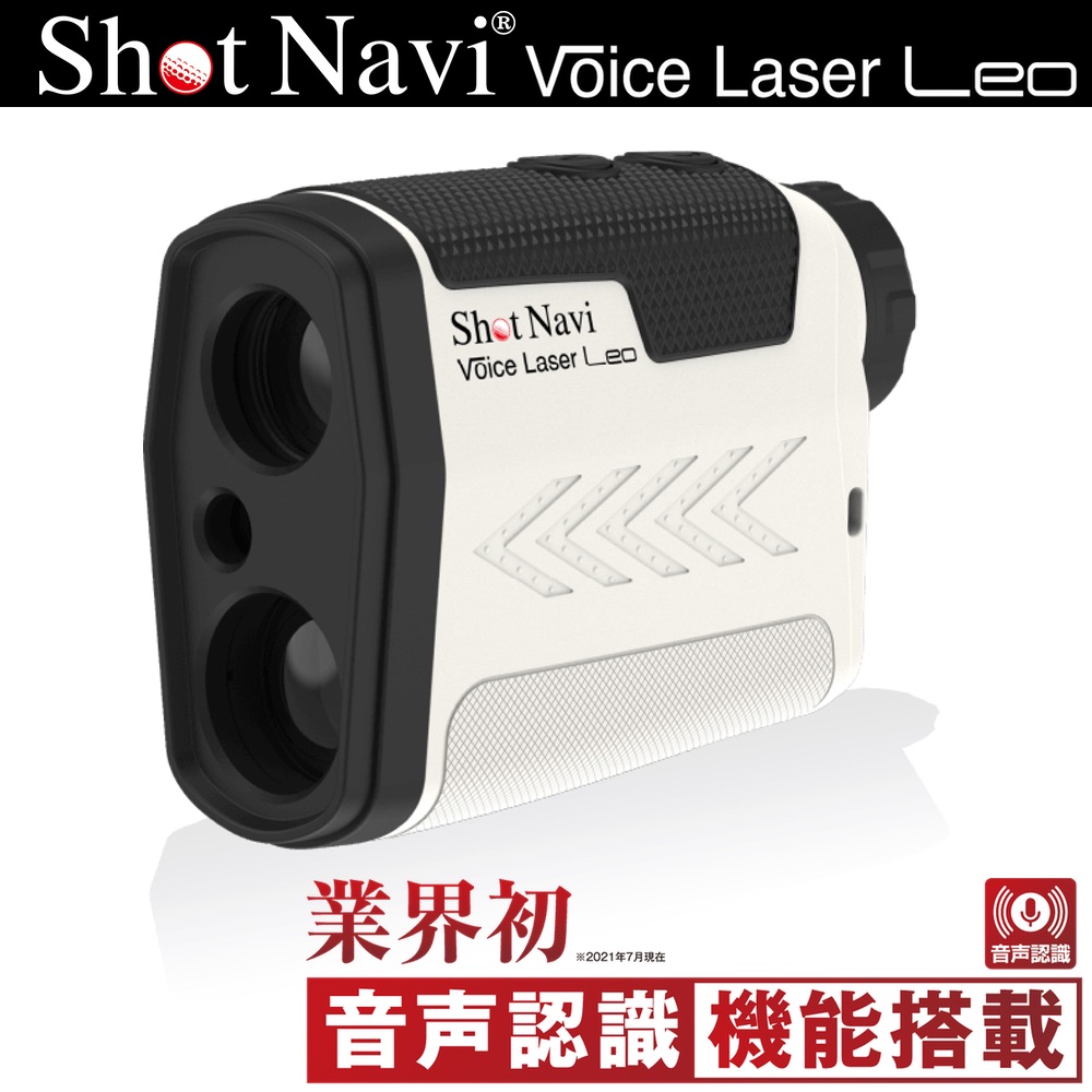ShotNavi ショットナビ Voice Laser LEO ボイスレーザー レオ レーザー距離計 ホワイト 【安心のメーカー1年保証】