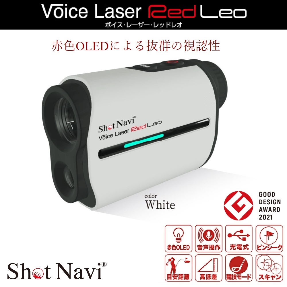 【先着特典！ゴルフボール1ダース付き】ShotNavi ショットナビ Voice Laser Red Leo ボイスレーザー レッド レオ レーザー距離計 ホワイト 【安心のメーカー1年保証】