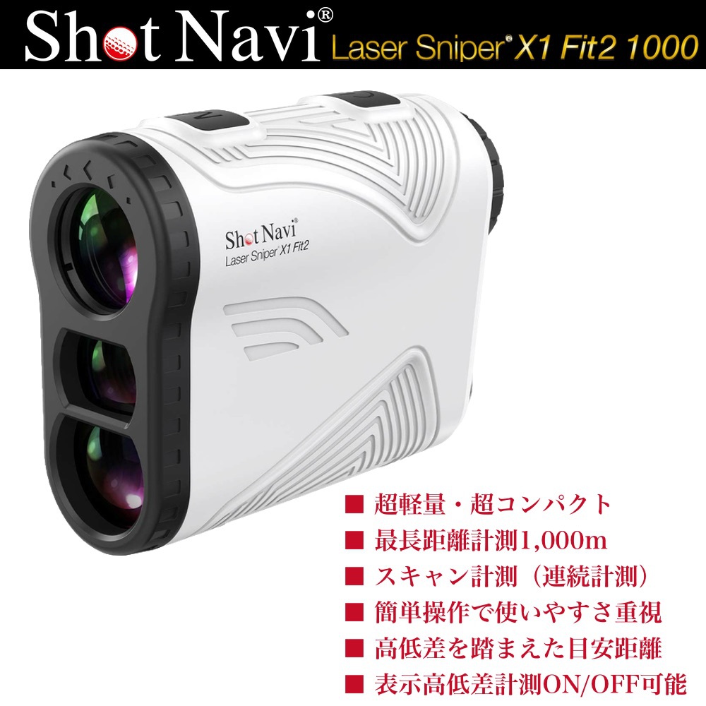 【先着特典！ゴルフボール1ダース付き】ShotNavi ショットナビ Laser Sniper X1 Fit2 1000 レーザースナイパー X1 フィット2 レーザー距離計 ホワイト 【安心のメーカー1年保証】