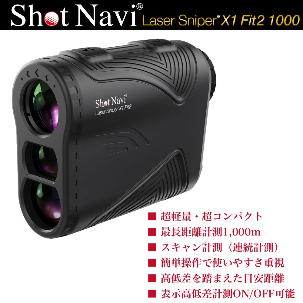 【先着特典！ゴルフボール1ダース付き】ShotNavi ショットナビ Laser Sniper X1 Fit2 1000 レーザースナイパー X1 フィット2 レーザー距離計 ブラック 【安心のメーカー1年保証】