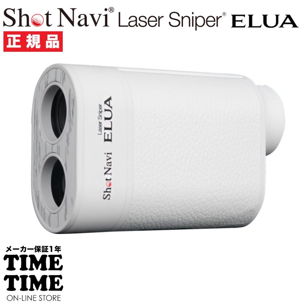 ShotNavi ショットナビ Laser Sniper ELUA レーザースナイパー エルーア ホワイト レーザー距離計 ゴルフ 【安心のメーカー1年保証】