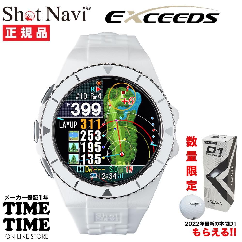 ゴルフボール１スリーブ付！ShotNavi ショットナビ EXCEEDS エクシーズ ホワイト 腕時計型 GPSゴルフナビ 【安心のメーカー1年保証】