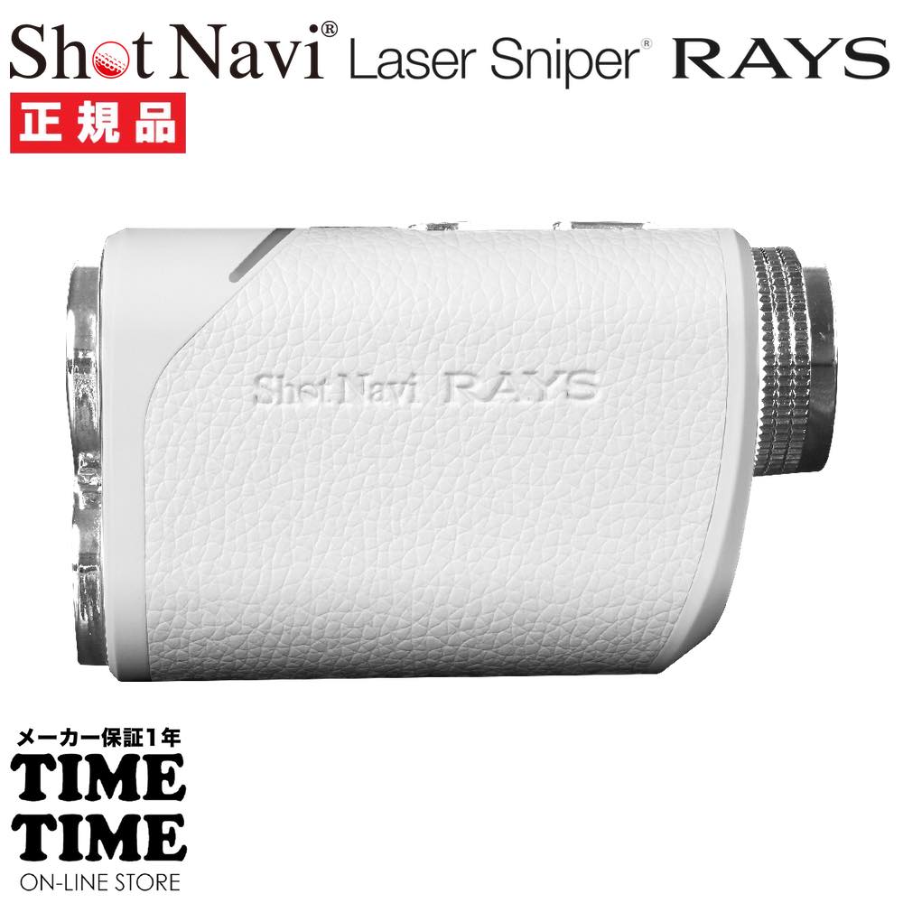 ShotNavi ショットナビ Laser Sniper RAYS レーザースナイパー レイズ ホワイト レーザー距離計 ゴルフ 【安心のメーカー1年保証】