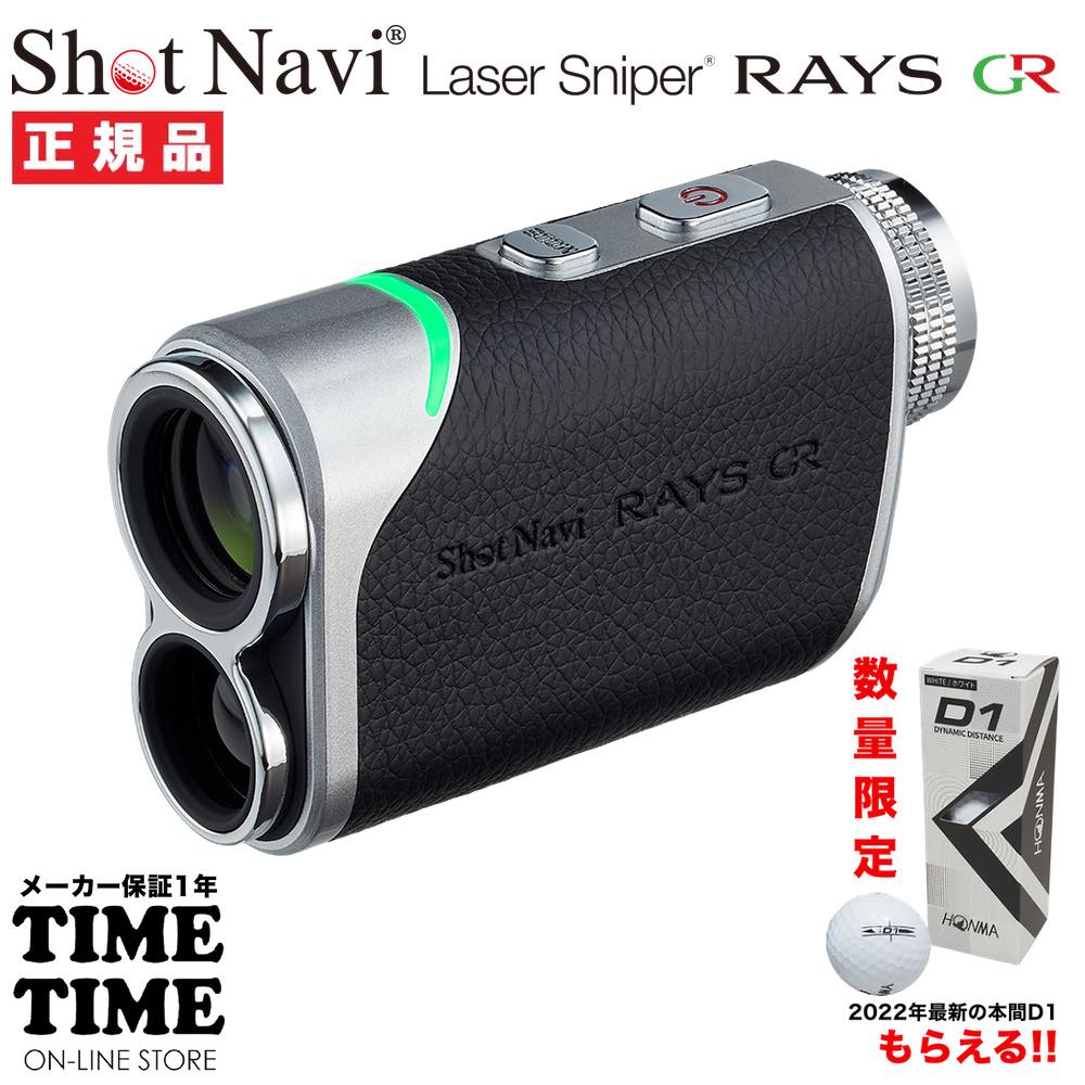 ゴルフボール１スリーブ付！ShotNavi ショットナビ Laser Sniper RAYS GR レイズGR ブラック レーザー距離計 ゴルフ 【安心のメーカー1年保証】