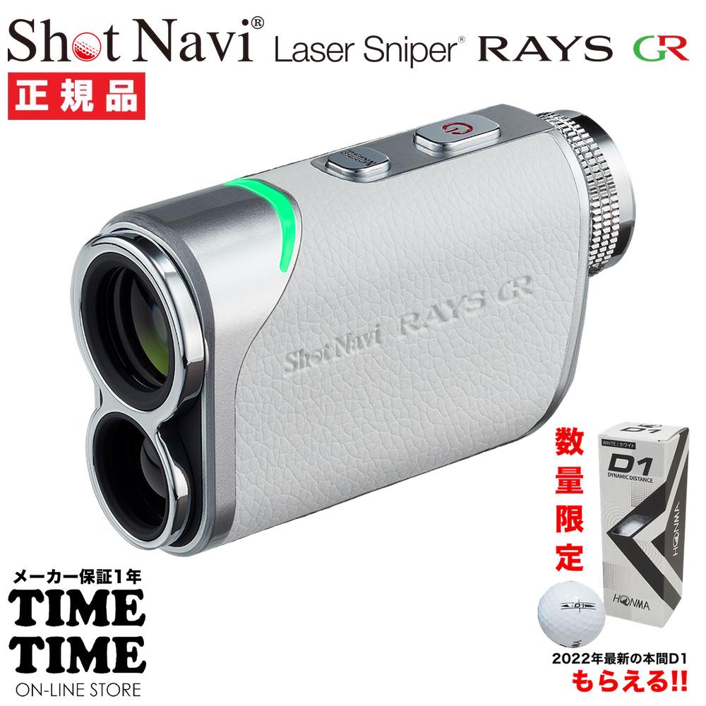 ゴルフボール１スリーブ付！ShotNavi ショットナビ Laser Sniper RAYS GR レイズGR ホワイト レーザー距離計 ゴルフ 【安心のメーカー1年保証】