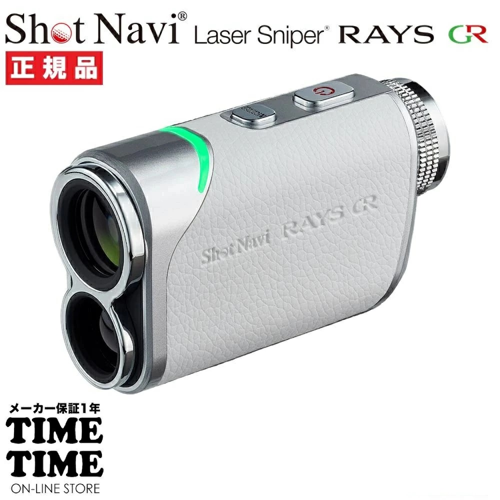 ShotNavi ショットナビ Laser Sniper RAYS GR レイズGR ホワイト レーザー距離計 ゴルフ 【安心のメーカー1年保証】