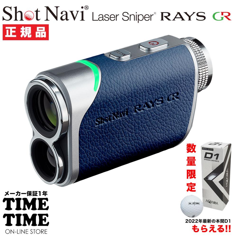 ゴルフボール１スリーブ付！ShotNavi ショットナビ Laser Sniper RAYS GR レイズGR ネイビー レーザー距離計 ゴルフ 【安心のメーカー1年保証】