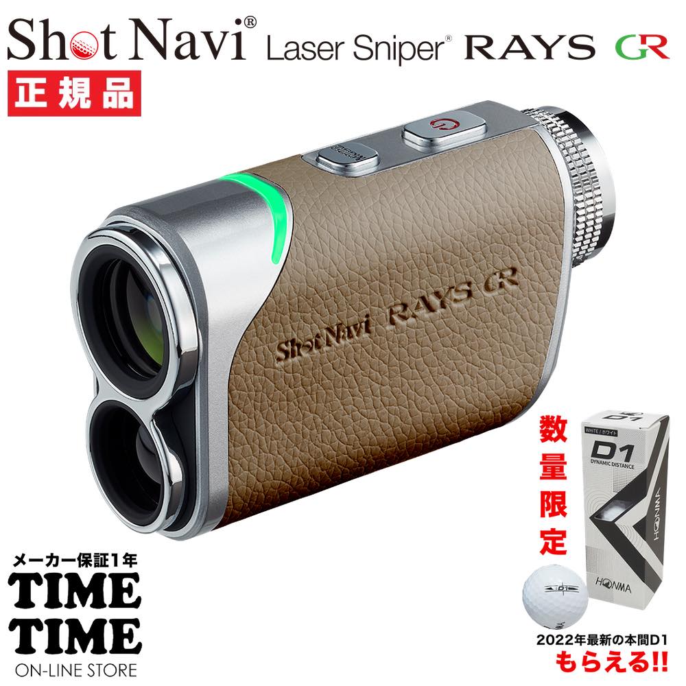 ゴルフボール１スリーブ付！ShotNavi ショットナビ Laser Sniper RAYS GR レイズGR グレージュ レーザー距離計 ゴルフ 【安心のメーカー1年保証】