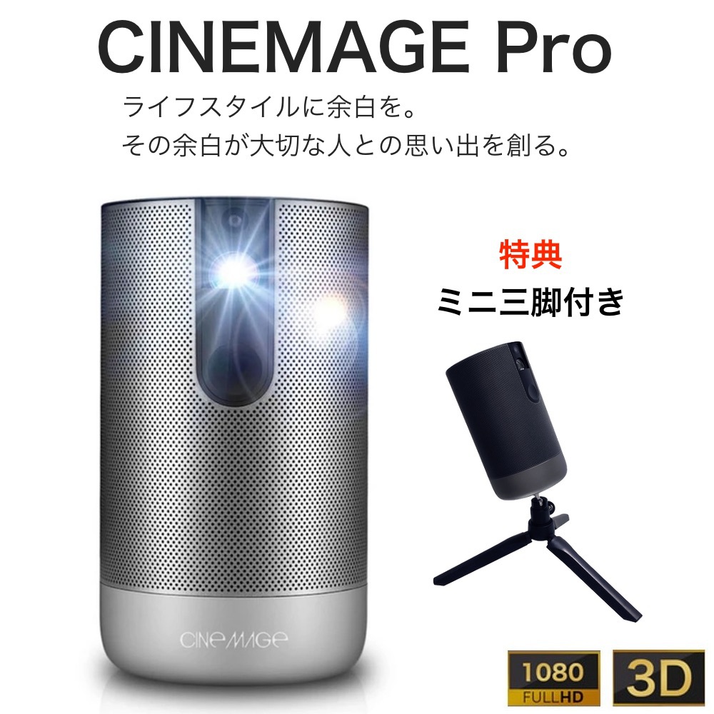CINEMAGE Pro シネマージュプロ 小型モバイルプロジェクター 1080P フルHD 300インチ Android 搭載 200ANSIルーメン 【安心のメーカー1年保証】