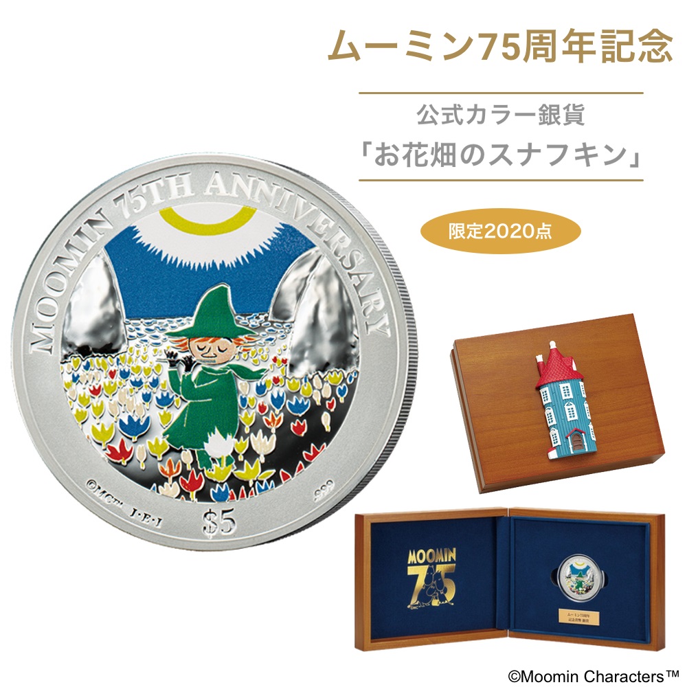 ムーミン75周年記念 公式カラー銀貨「お花畑のスナフキン」 数量限定2,020点