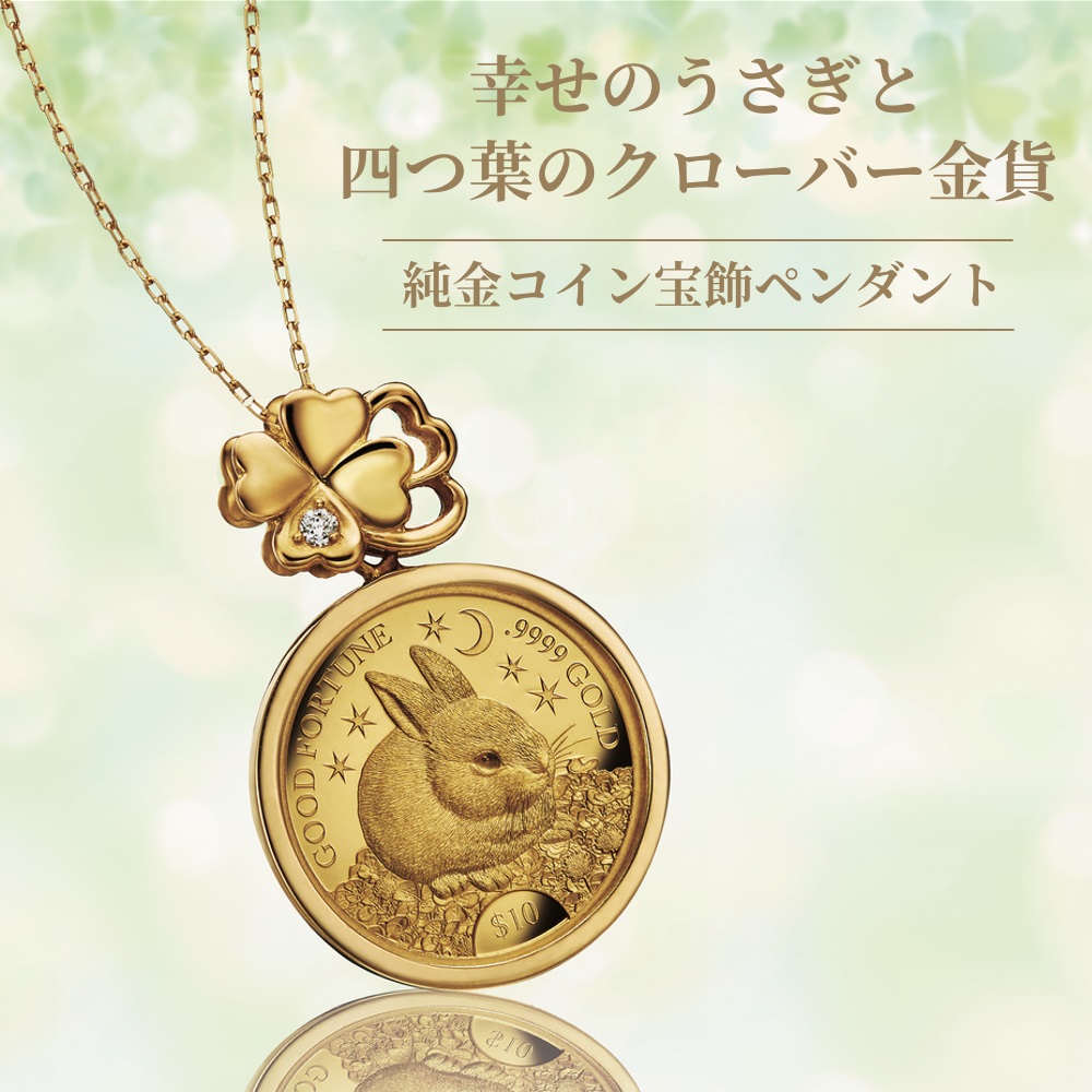 ＜幸せのうさぎと四つ葉のクローバー金貨＞純金コイン宝飾ペンダント
