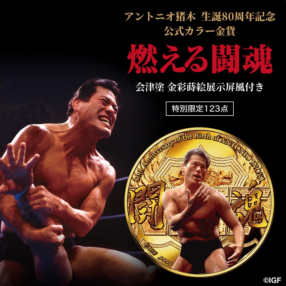 アントニオ猪木 生誕80周年記念 公式カラー金貨 燃える闘魂 会津塗 金彩蒔絵展示屏風付き 数量限定123点