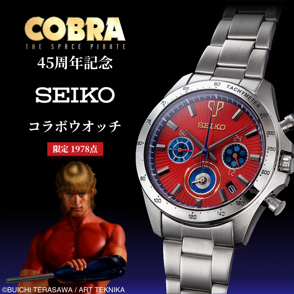 コブラ 45周年記念 セイコー コラボウオッチ 数量限定1,978点