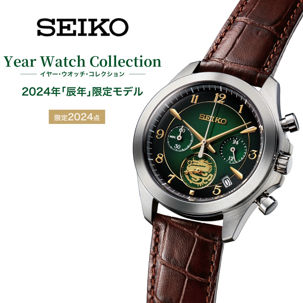 セイコー Year Watch Collection（イヤー・ウオッチ・コレクション） 2024年辰年限定モデル 数量限定2,024点