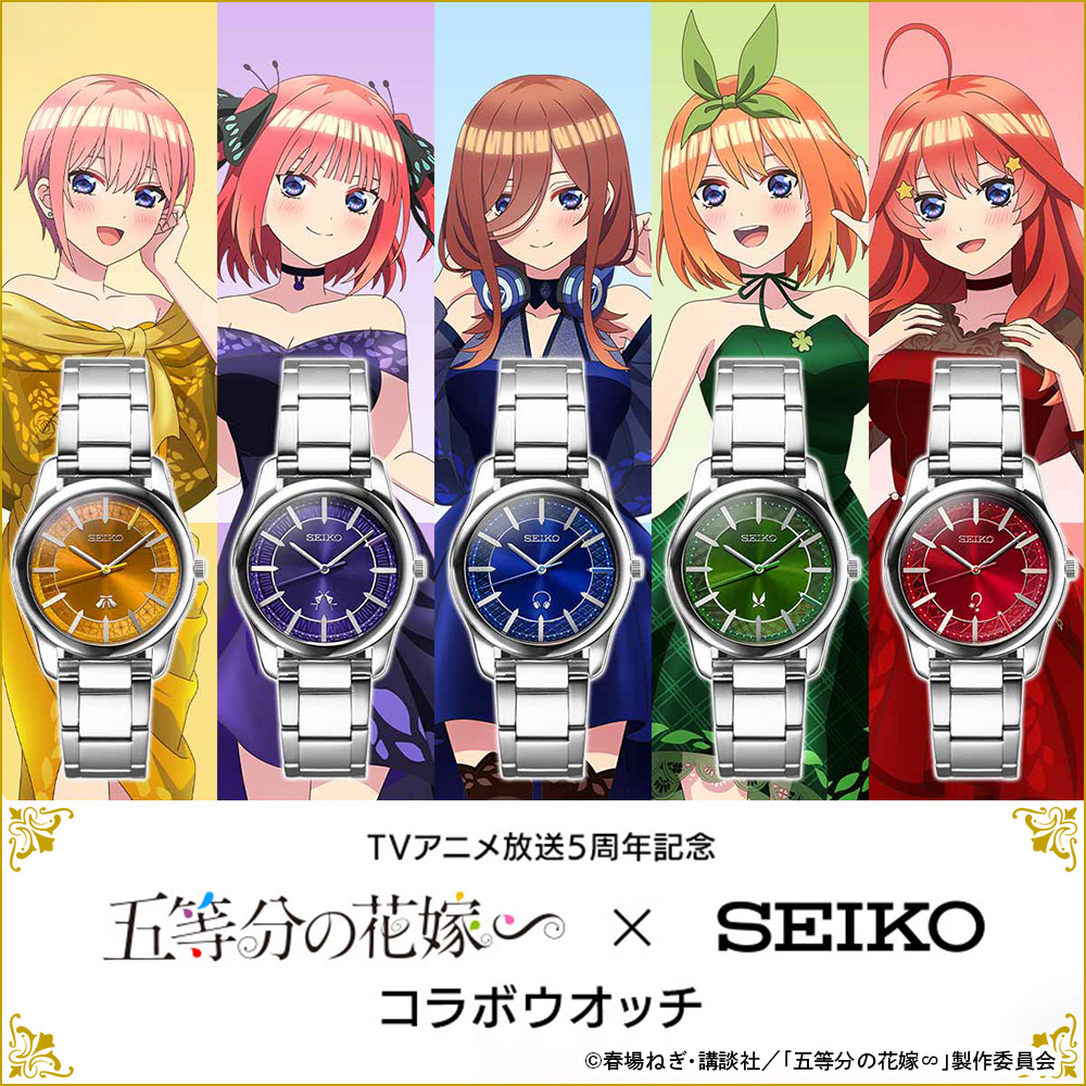 TVアニメ放送5周年記念 五等分の花嫁∽×セイコー コラボウオッチ 中野四葉 数量限定2,000本