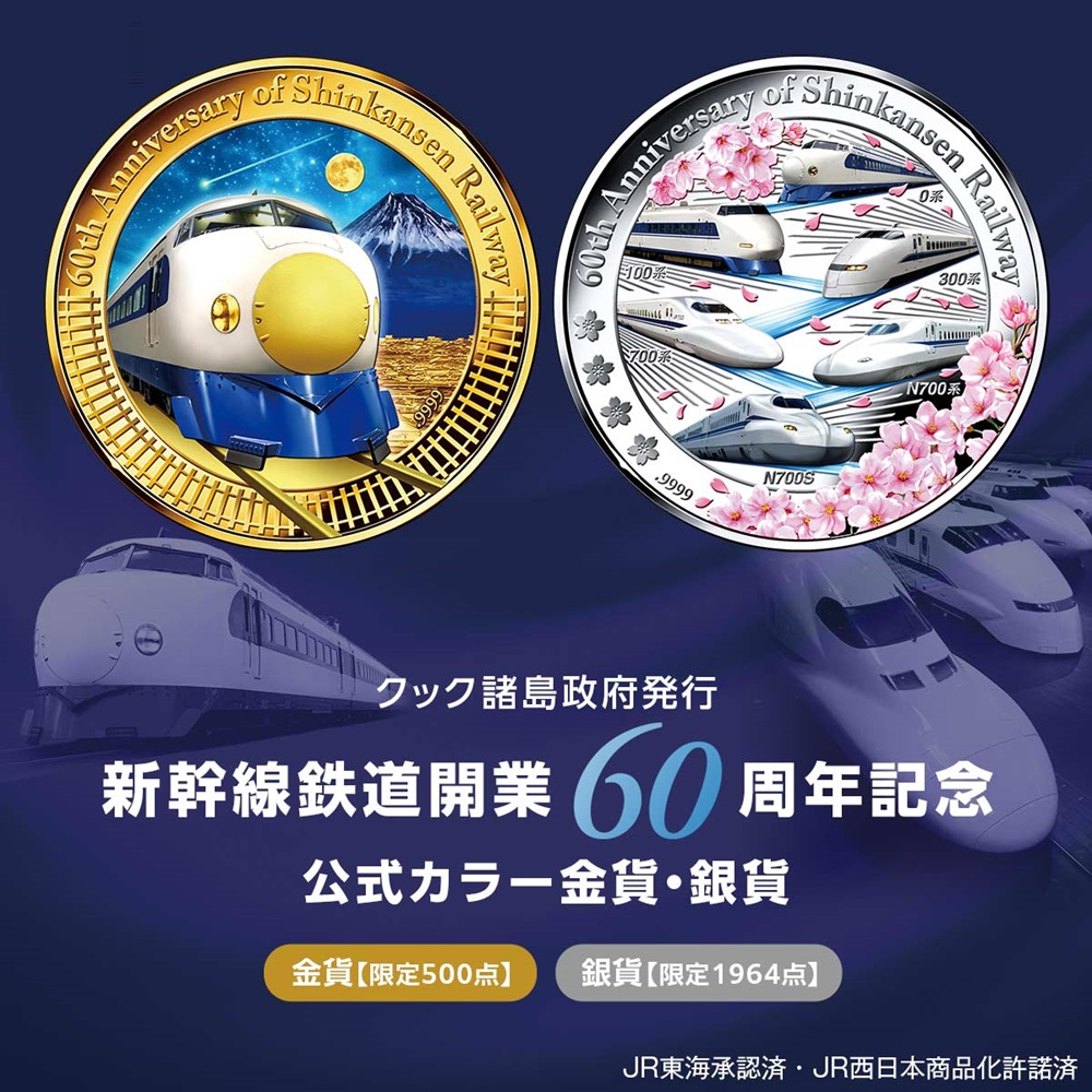新幹線鉄道開業60周年記念 公式カラー金貨・銀貨セット　金貨限定500点／銀貨限定1,964点