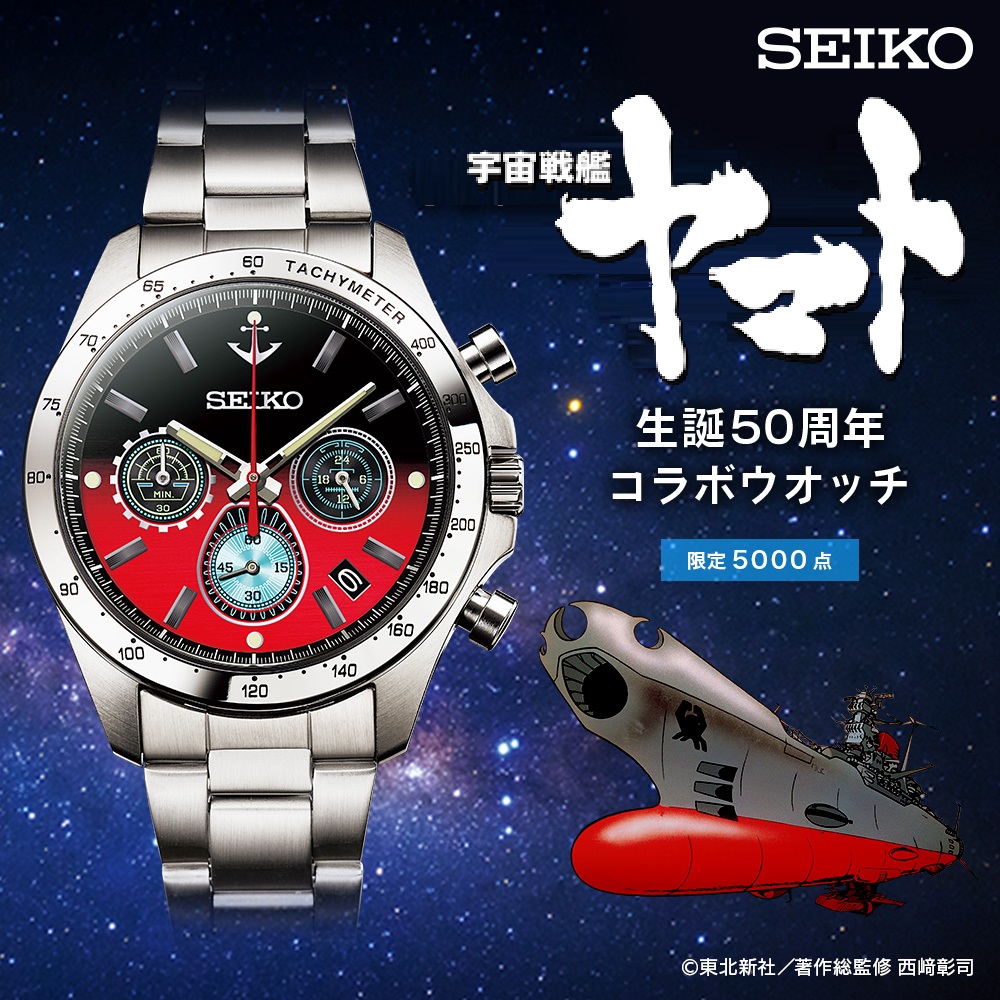 宇宙戦艦ヤマト 生誕50周年 セイコー・コラボウオッチ 数量限定5,000本