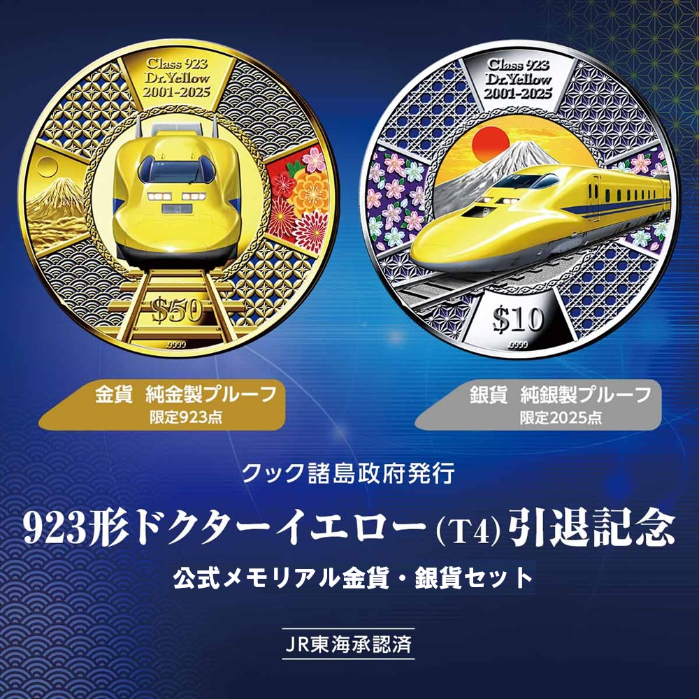 ９２３形ドクターイエロー(T4)引退記念公式メモリアル金貨銀貨セット　金貨限定923点／銀貨限定2,025点
