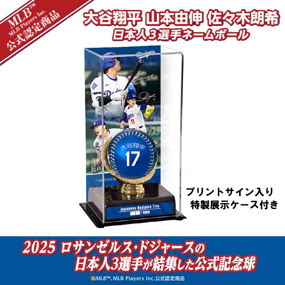 大谷翔平 山本由伸 佐々木朗希 2025ドジャース日本人３選手ネームボール