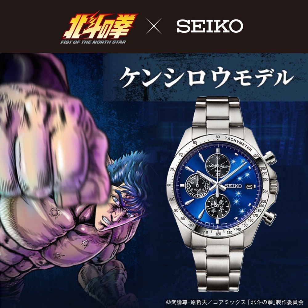 北斗の拳×セイコー コラボレーションウオッチ ケンシロウ 限定2,000点