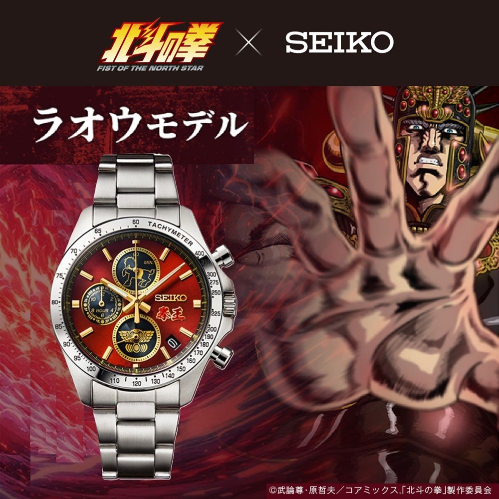 北斗の拳×セイコー コラボレーションウオッチ ラオウ 限定2,000点