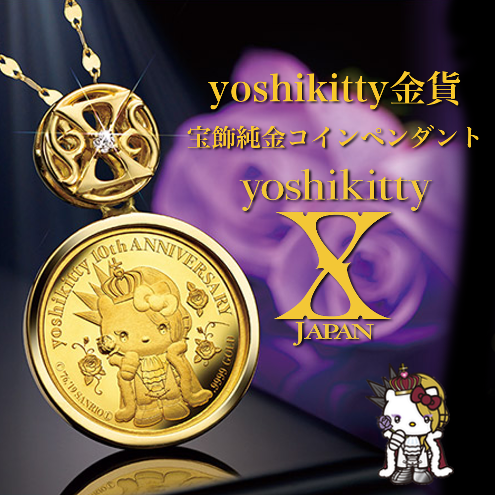 人気の新作 yoshikitty 10周年記念 金貨 ペンダント ヨシキティ 