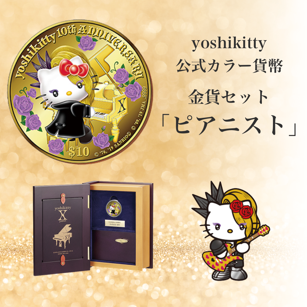 yoshikitty ヨシキティ 公式カラー貨幣 金貨「ピアニスト」