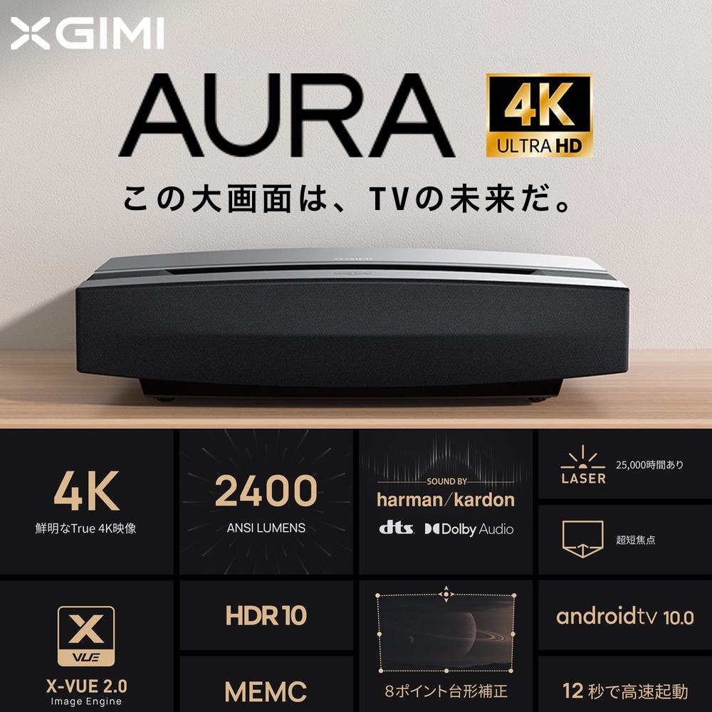 XGIMI ジミー AURA オーラ Android TV内蔵 正規品(メーカー１年保証 4K 2400ANSIルーメン 超短焦点レーザープロジェクター）