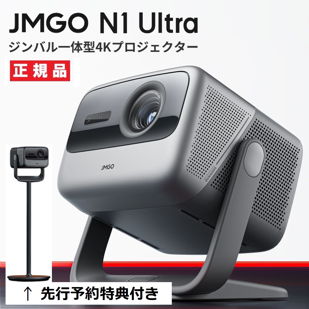 【純正スタンド特典付】JMGO N1Ultra ジンバル一体型 4Kプロジェクター UHD 3色レーザー搭載 2200CVIAルーメン Android TV 11 【安心のメーカー1年保証】
