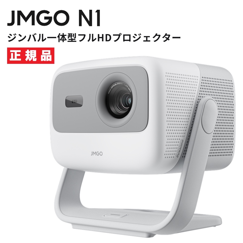 JMGO N1 ジンバル一体型 フルHDプロジェクター 3色レーザー搭載 800CVIAルーメン Android TV 11 【安心のメーカー1年保証】