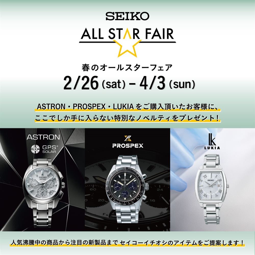 SEIKO 春のオールスターキャンペーン開催中！