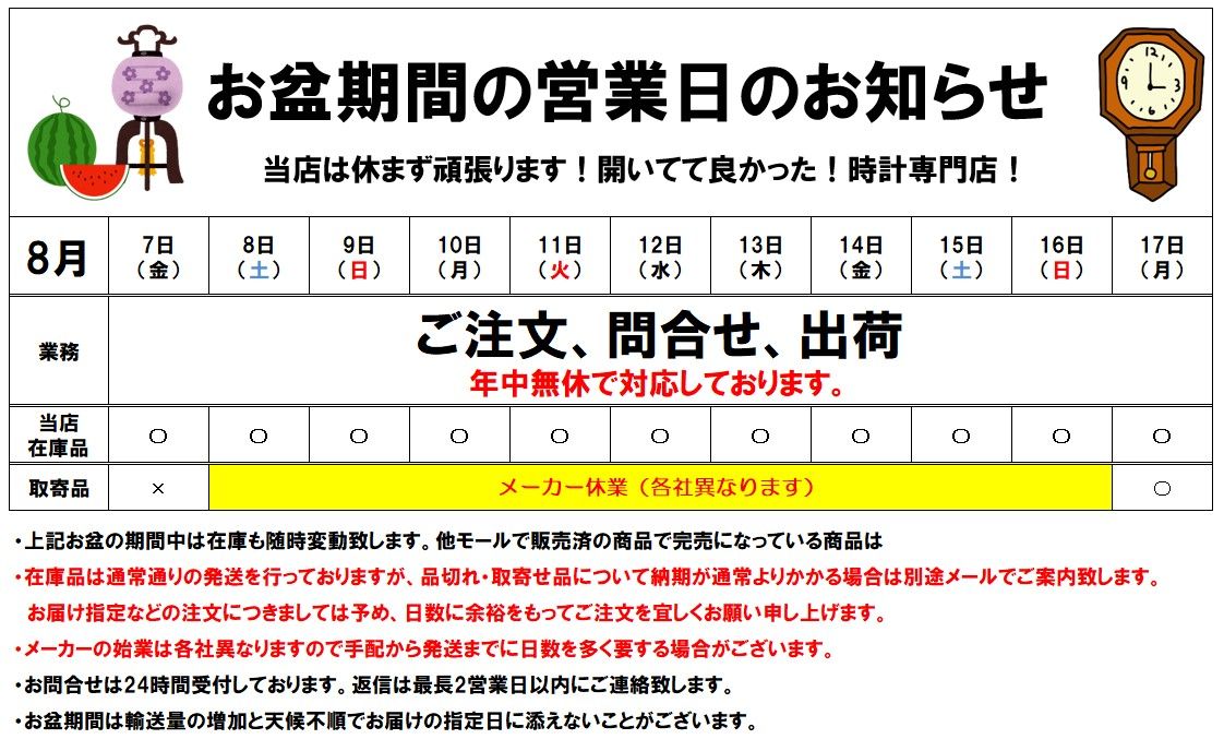 お盆の営業案内
