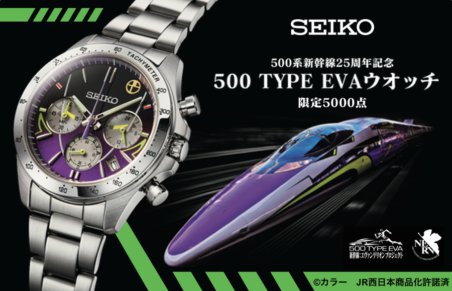 セイコー 500系新幹線25周年記念 500 TYPE EVA ウオッチ 数量限定5,000点