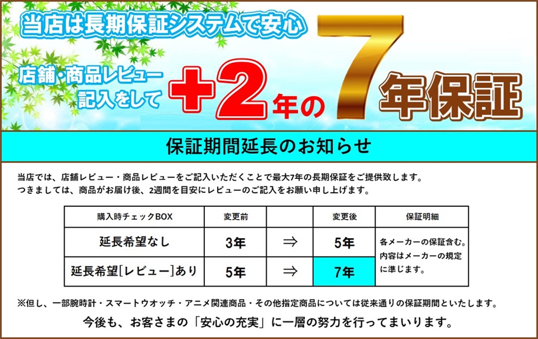 7年保証